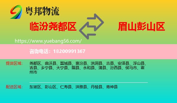 堯都區(qū)到彭山區(qū)物流