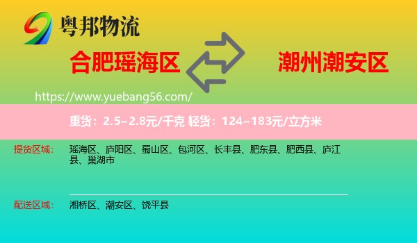 瑤海區(qū)到潮安區(qū)物流