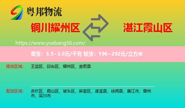 耀州區(qū)到霞山區(qū)物流