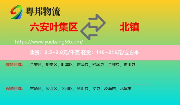 葉集區(qū)到北鎮(zhèn)市物流