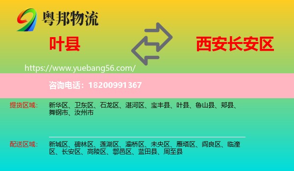 葉縣到長(zhǎng)安區(qū)物流