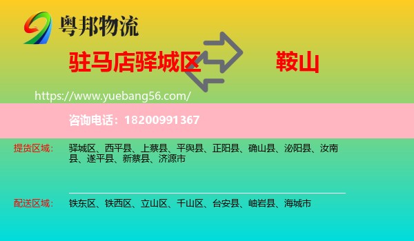 驛城區(qū)到鞍山物流