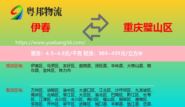 伊春到璧山區(qū)物流