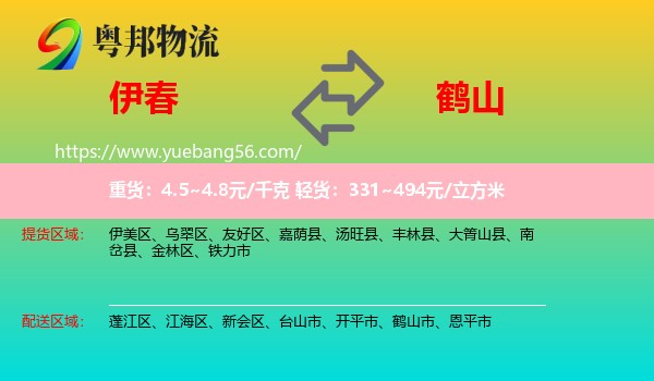 伊春到鶴山市物流