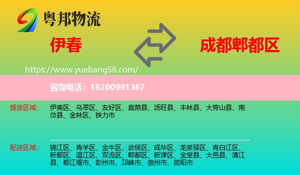 伊春到郫都區(qū)物流