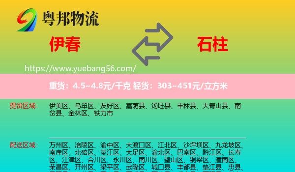 伊春到石柱縣物流