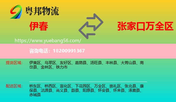 伊春到萬全區(qū)物流