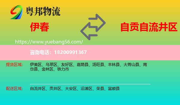 伊春到自流井區(qū)物流