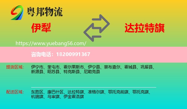 伊犁到達(dá)拉特旗物流