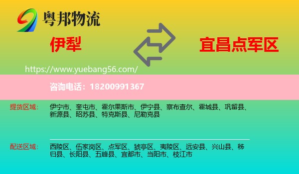 伊犁到點(diǎn)軍區(qū)物流