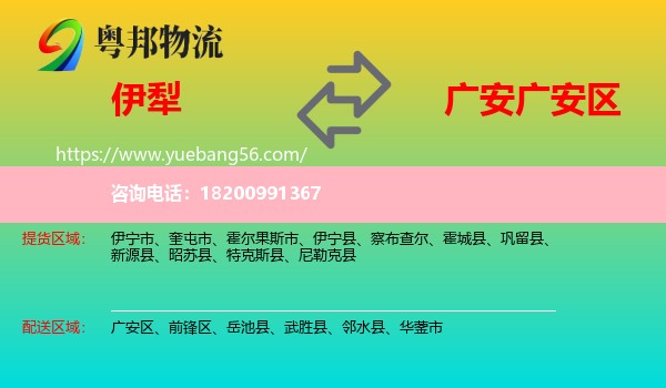 伊犁到廣安區(qū)物流