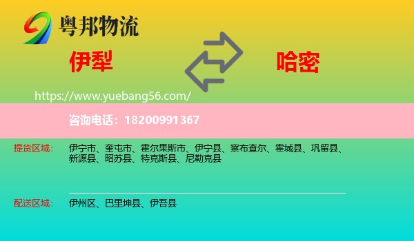 伊犁到哈密物流