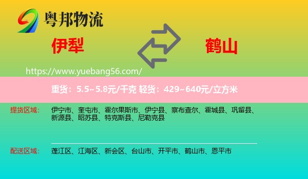 伊犁到鶴山市物流