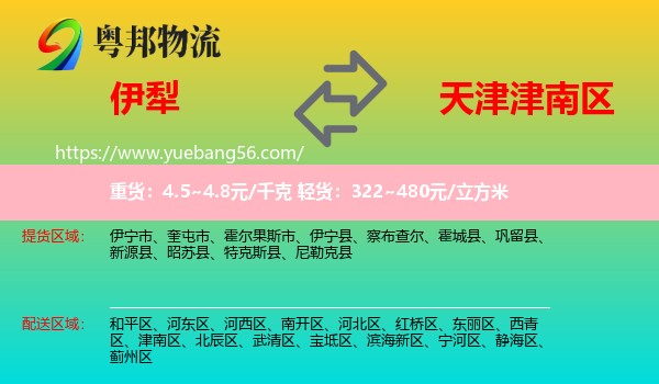 伊犁到津南區(qū)物流
