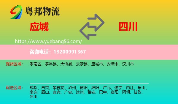 應(yīng)城市到四川物流