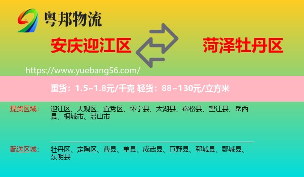 迎江區(qū)到牡丹區(qū)物流