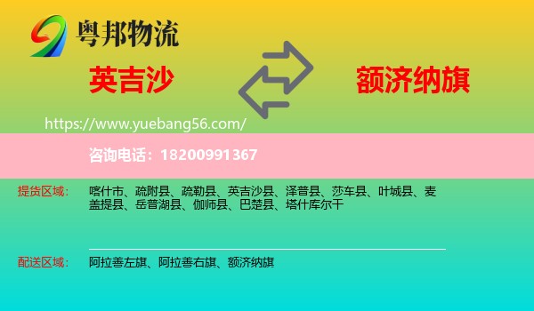 英吉沙縣到額濟(jì)納旗物流