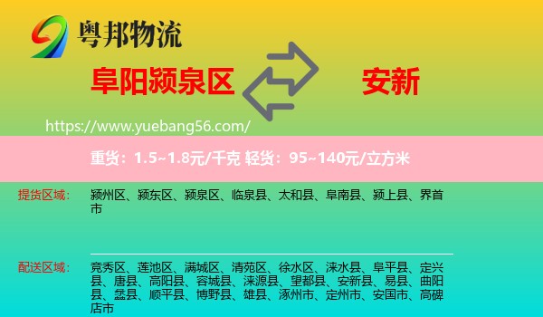 潁泉區(qū)到安新縣物流