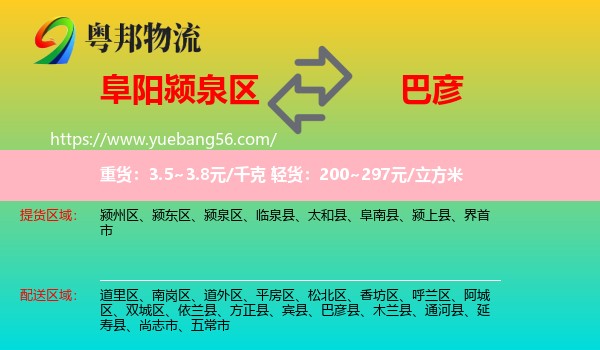 潁泉區(qū)到巴彥縣物流