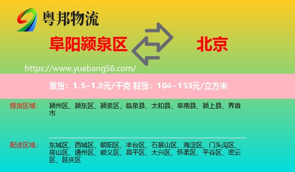 潁泉區(qū)到北京物流