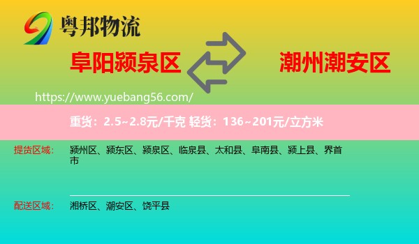 潁泉區(qū)到潮安區(qū)物流