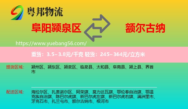 潁泉區(qū)到額爾古納市物流