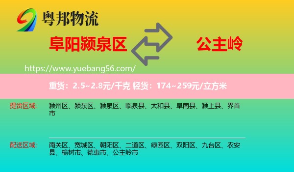潁泉區(qū)到公主嶺市物流