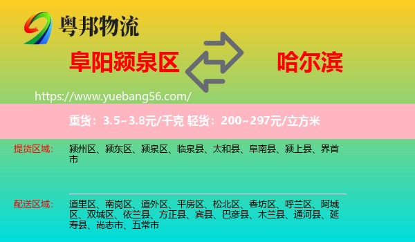 潁泉區(qū)到哈爾濱物流