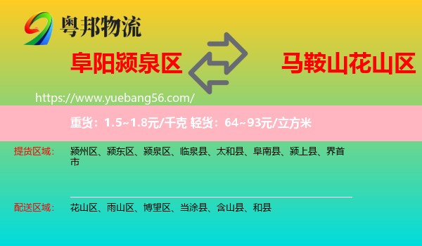 潁泉區(qū)到花山區(qū)物流