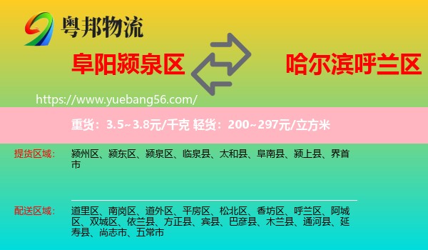 潁泉區(qū)到呼蘭區(qū)物流