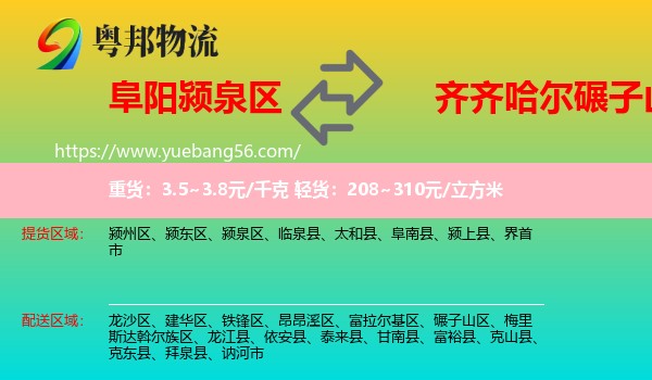 潁泉區(qū)到碾子山區(qū)物流