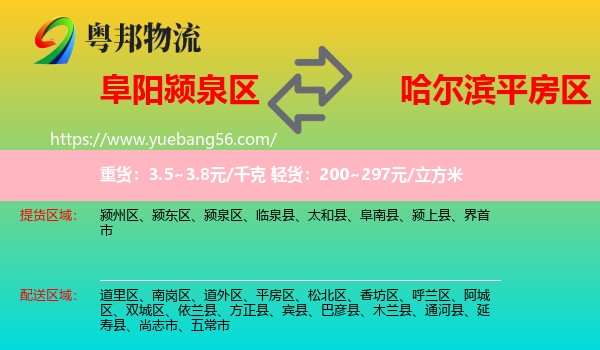 潁泉區(qū)到平房區(qū)物流