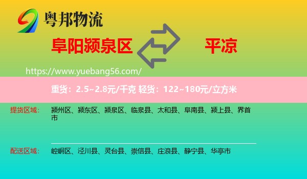 潁泉區(qū)到平?jīng)鑫锪? /></p>
                  <h2>服務(wù)范圍</h2>
                  <p>潁泉區(qū)提貨區(qū)域：
                    ，</p>
                  <p>平?jīng)鏊拓泤^(qū)域：
                    崆峒區(qū)、涇川縣、靈臺(tái)縣、崇信縣、莊浪縣、靜寧縣、華亭市。</p>
                  <h2>服務(wù)優(yōu)勢(shì)</h2>
                  <p>粵邦物流作為專業(yè)的<a href=