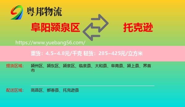 潁泉區(qū)到托克遜縣物流