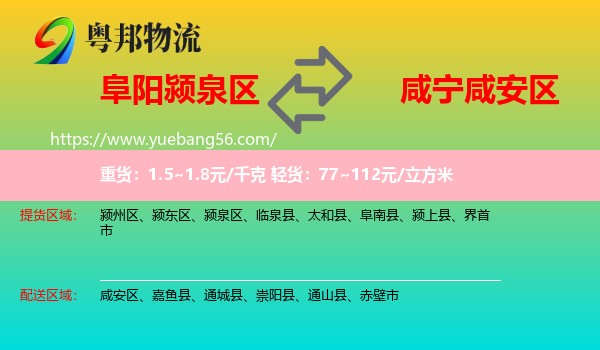 潁泉區(qū)到咸安區(qū)物流