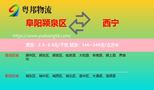 潁泉區(qū)到西寧物流