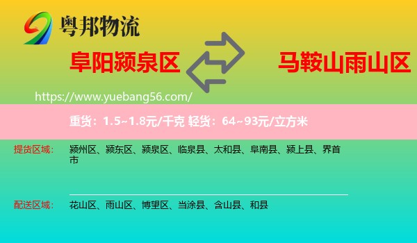 潁泉區(qū)到雨山區(qū)物流