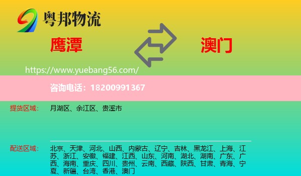 鷹潭到澳門物流