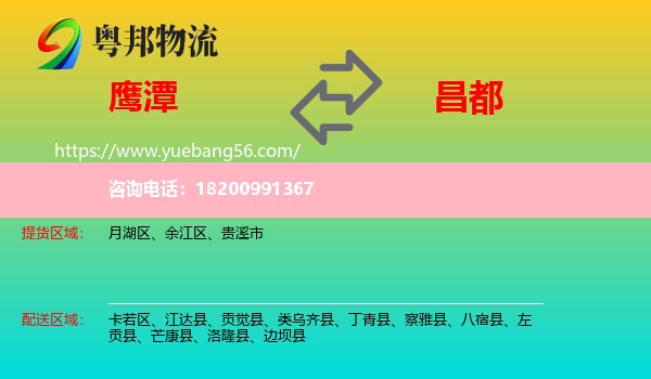 鷹潭到昌都物流