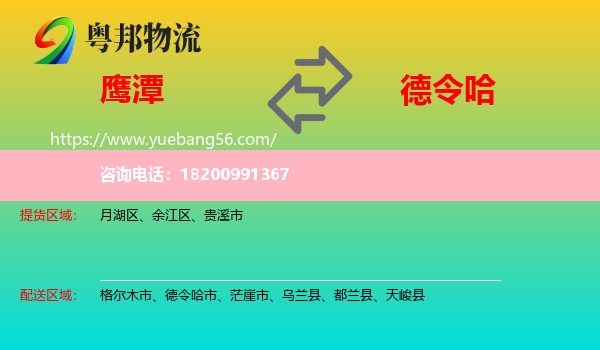 鷹潭到德令哈市物流