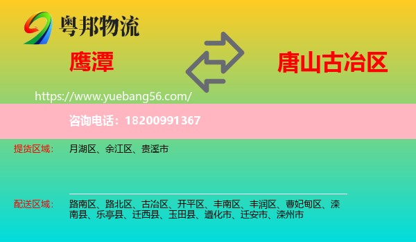 鷹潭到古冶區(qū)物流
