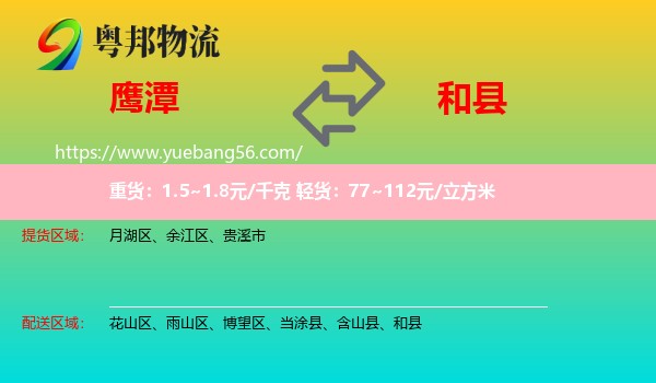 鷹潭到和縣物流