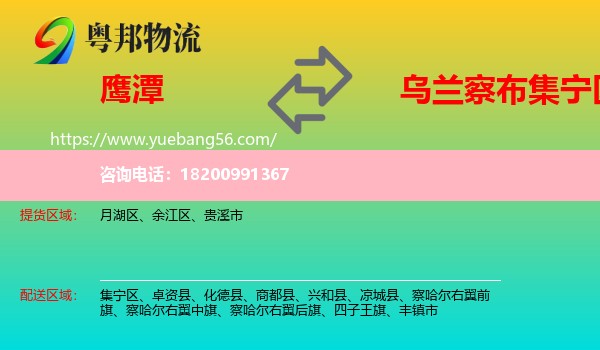 鷹潭到集寧區(qū)物流