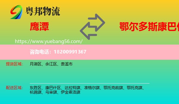 鷹潭到康巴什區(qū)物流