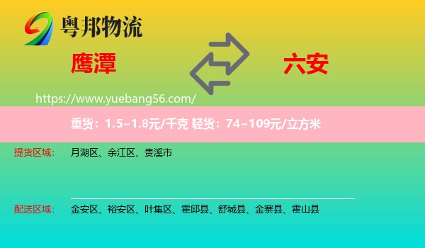 鷹潭到六安物流