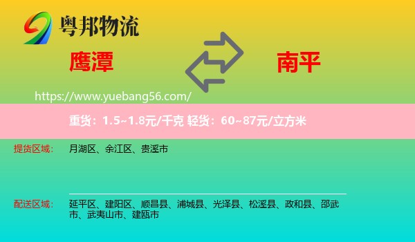 鷹潭到南平物流