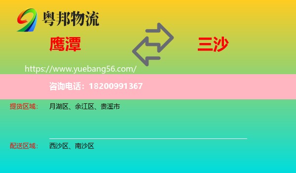 鷹潭到三沙物流