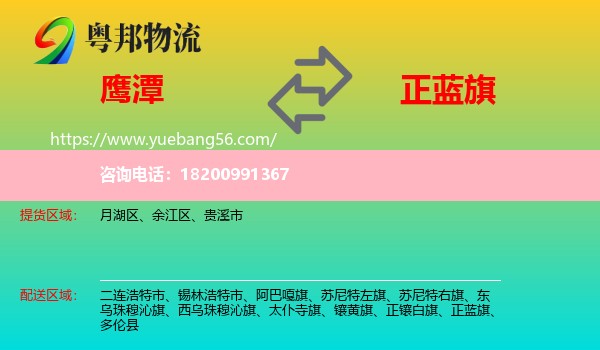 鷹潭到正藍旗物流