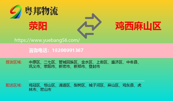 滎陽市到麻山區(qū)物流