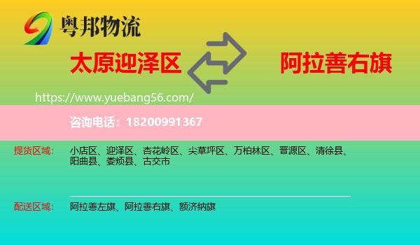 迎澤區(qū)到阿拉善右旗物流